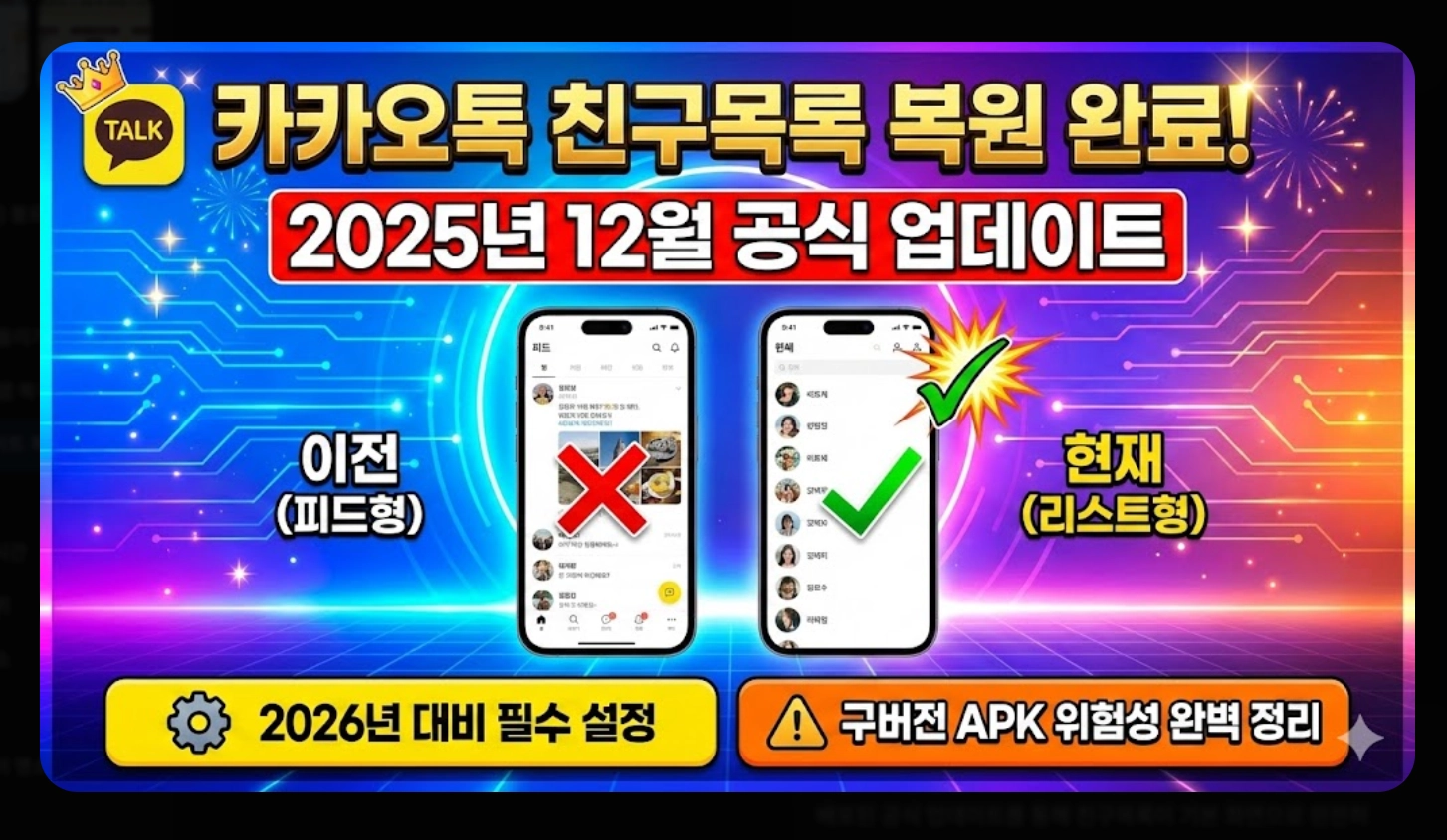 카카오톡 업데이트 복구 2026년 완벽 가이드