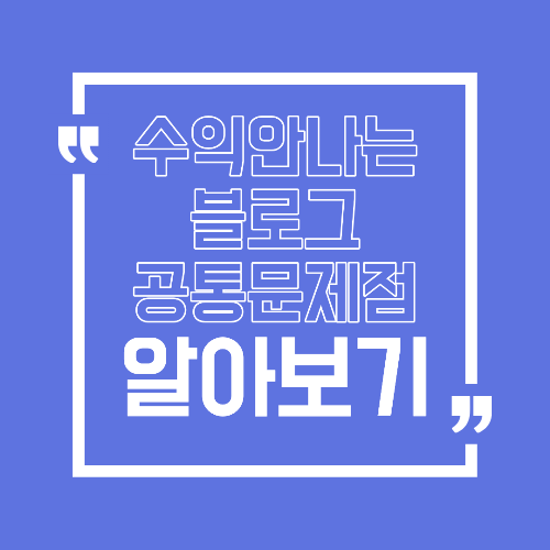 광고는 있는데 수익이 안 나는 블로그의 공통 구조 문제