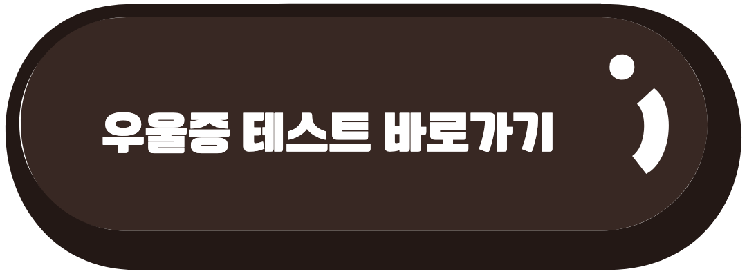 우울증 바로가기