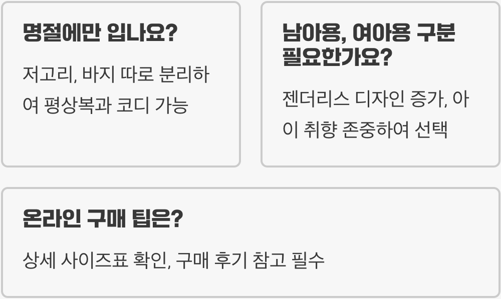 우리 아이 귀여움 두 배, 아동 생활한복 고르는 법