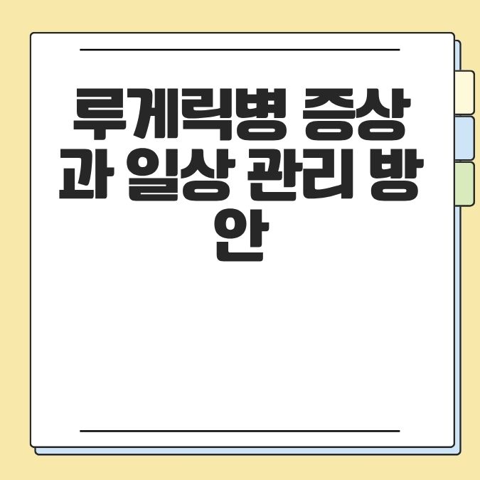 루게릭병 증상과 일상 관리 방안