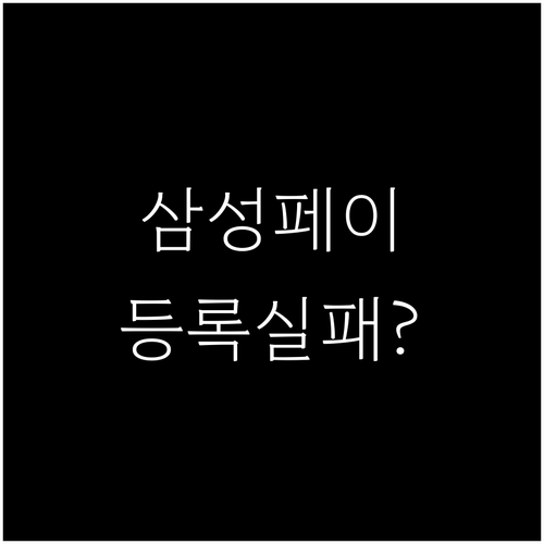 삼성페이 카드 등록 오류 해결 방법..