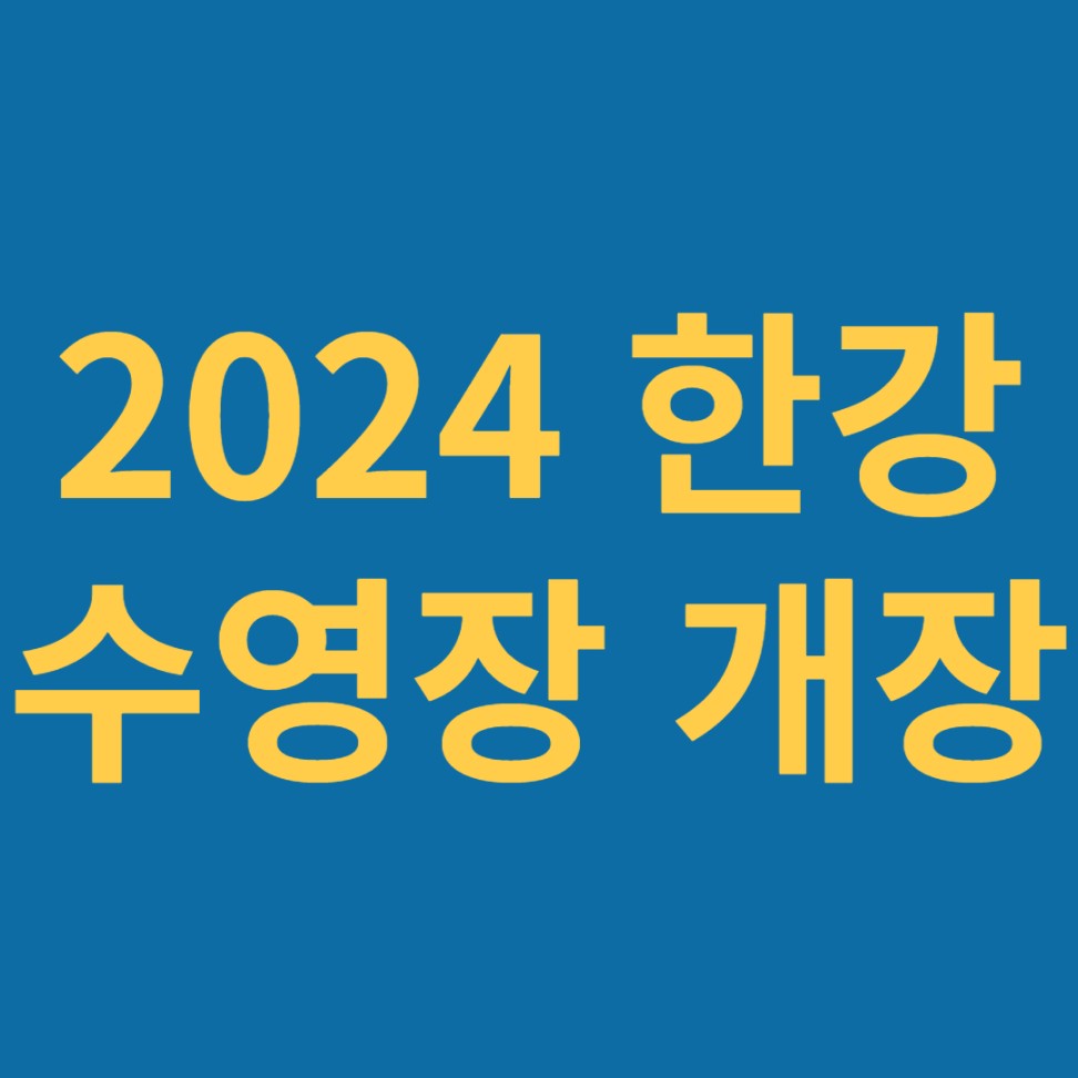 2024 한강 수영장 개장