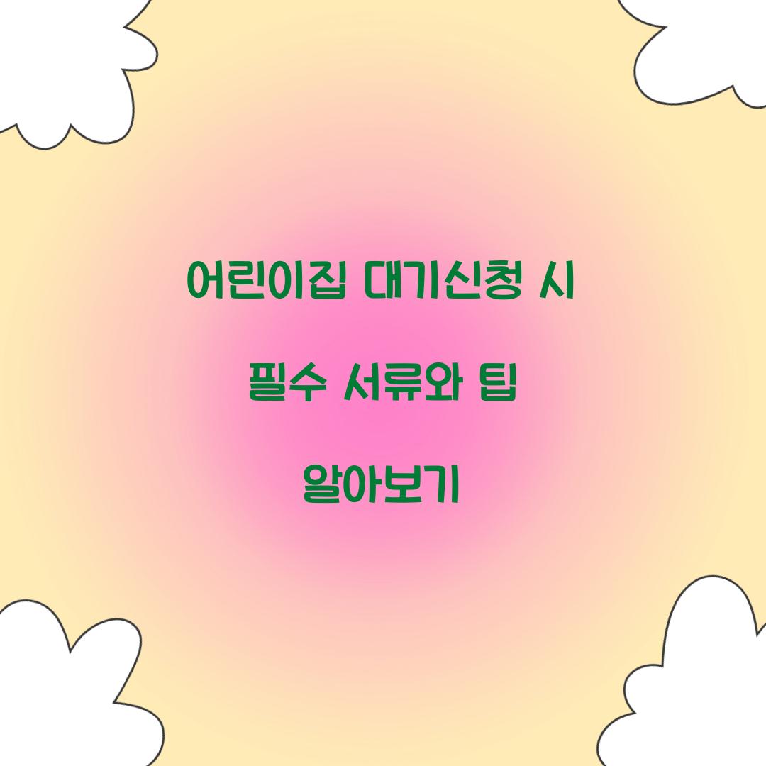 어린이집 대기신청