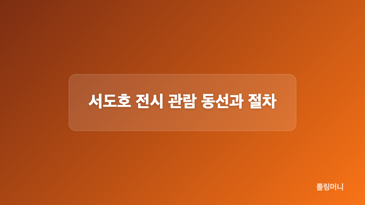관람 대상과 장소별 조건