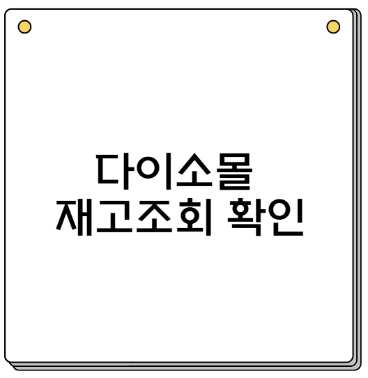 다이소몰 재고조회 확인방법