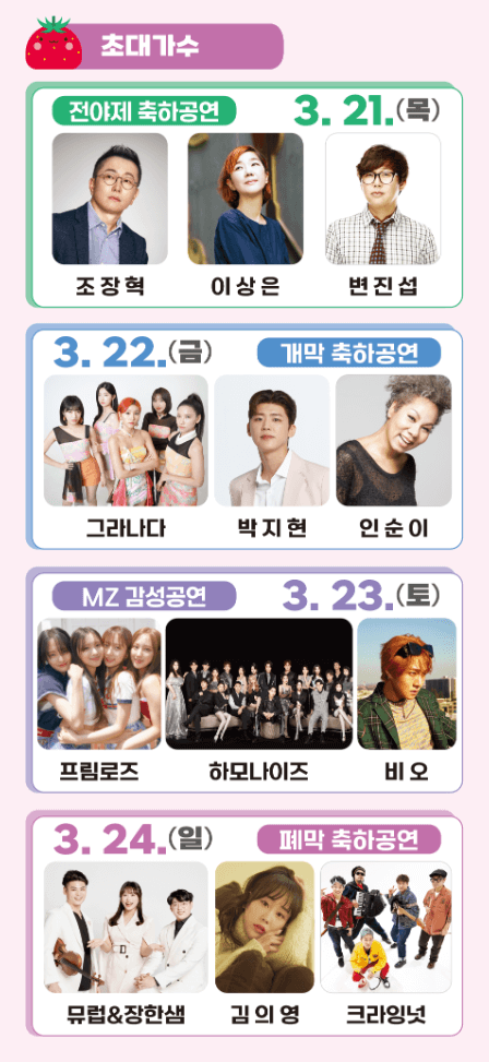 논산딸기축제초대가수