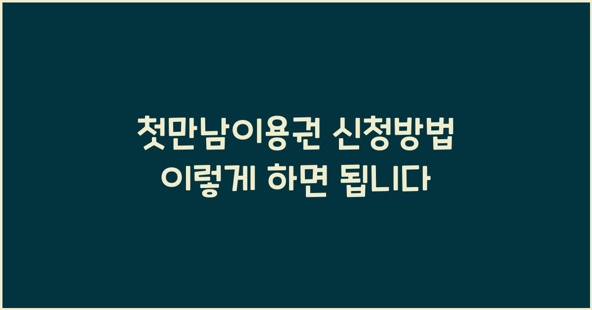 첫만남이용권 신청방법