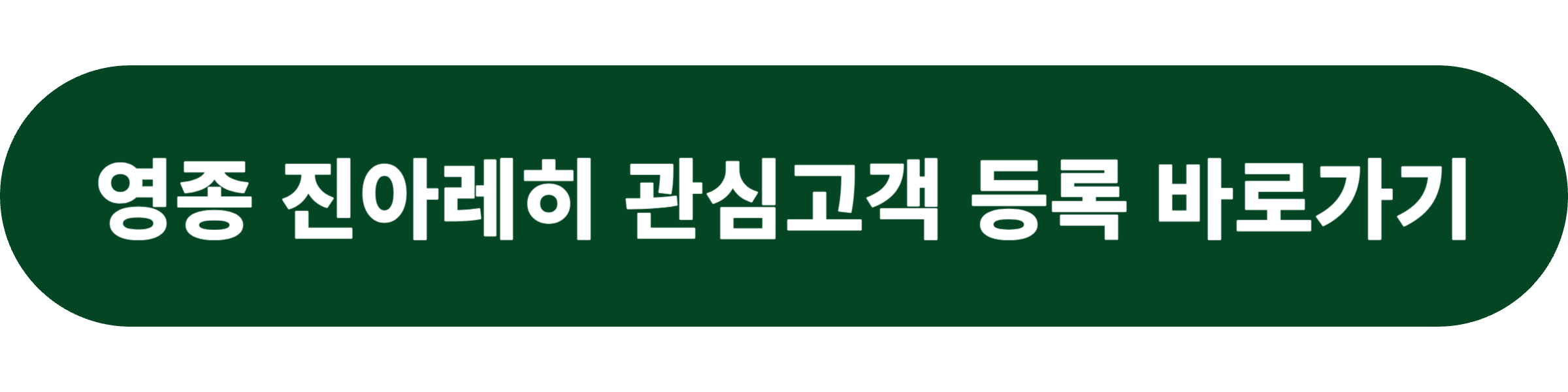 영종 진아레히