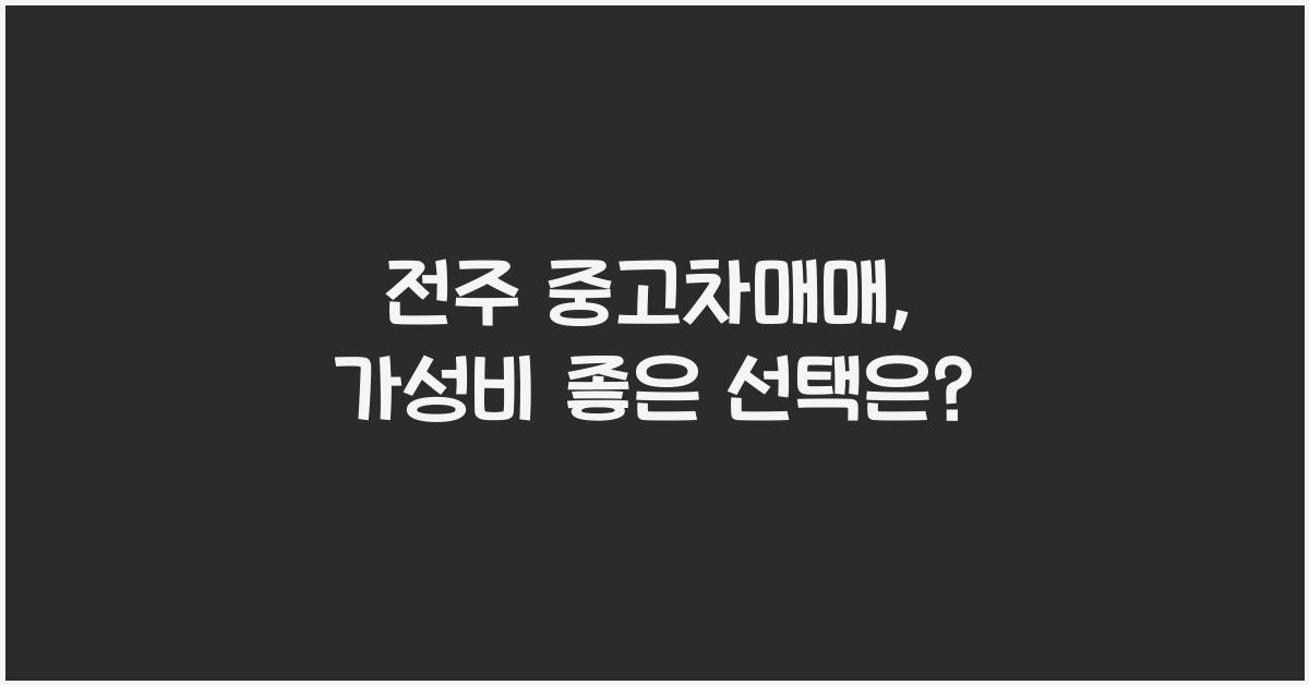 전주 중고차매매