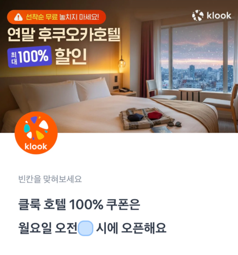 클룩 토스 퀴즈 10월 27일 정답 클룩 연말기념 호텔할인 행운퀴즈