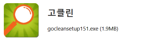 고클린 다운로드