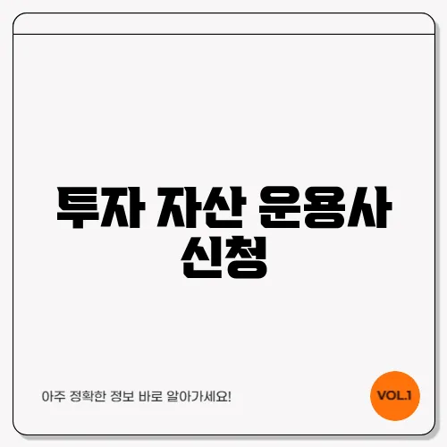 투자 자산 운용사 신청