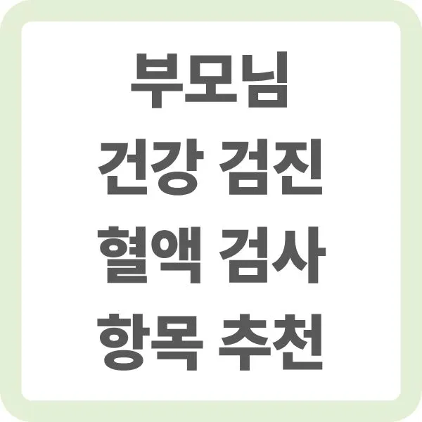 부모님을 위한 건강검진 시 혈액검사 추천