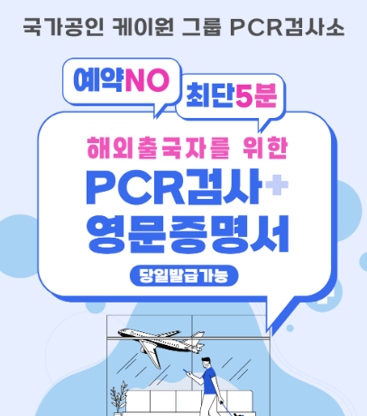 '해외출국자를 위한 pcr 영문증명서' 라고 적힌 포스터