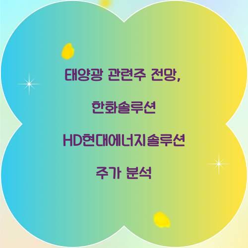 태양광 관련주 전망