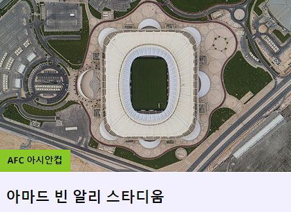 2023 카타르 아시안컵 중계 