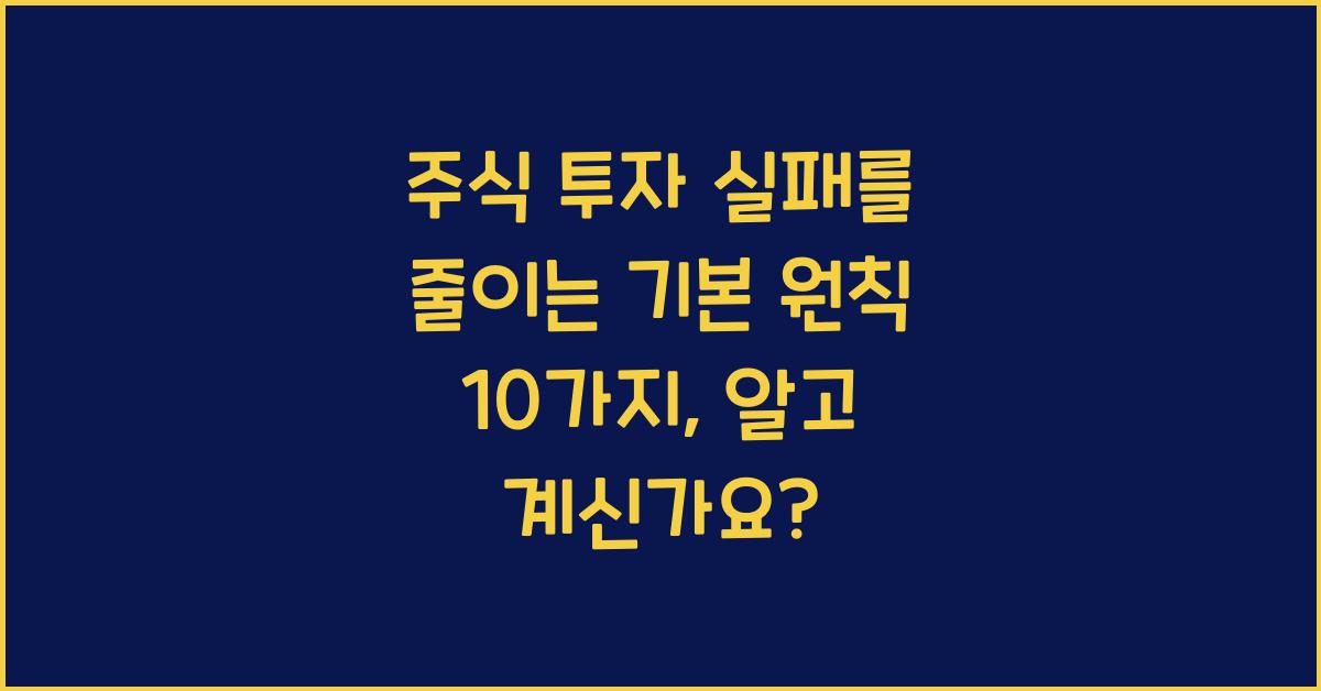 주식 투자 실패를 줄이는 기본 원칙 10가지