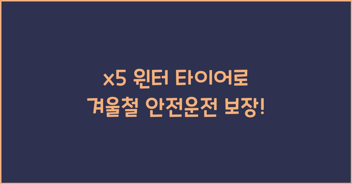 x5 윈터 타이어