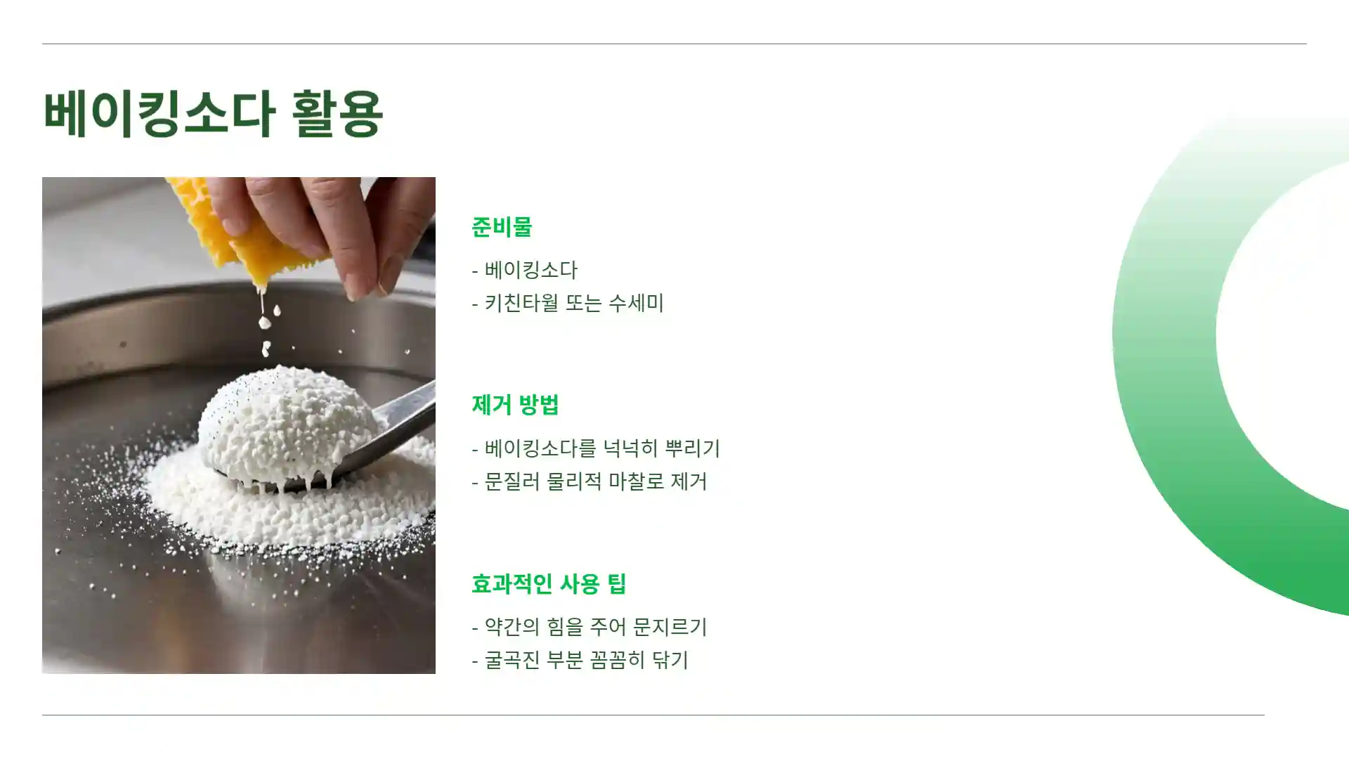 스텐 연마제 제거 방법