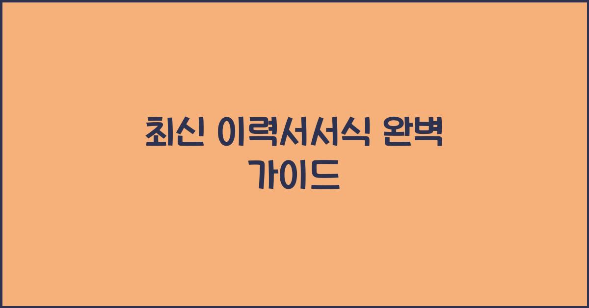 이력서서식