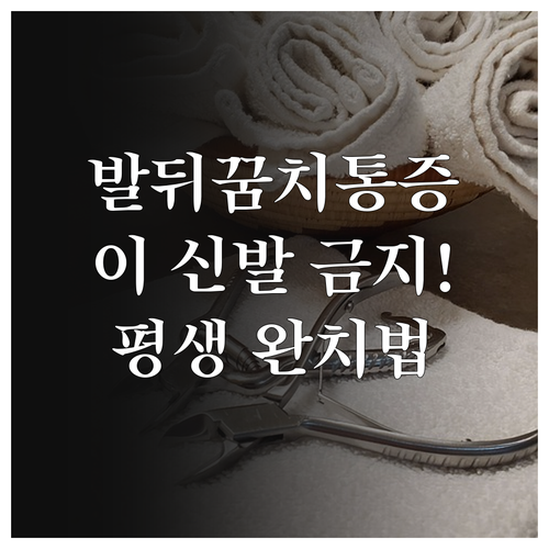 재발 없는 족저근막염 관리를 위한 스..