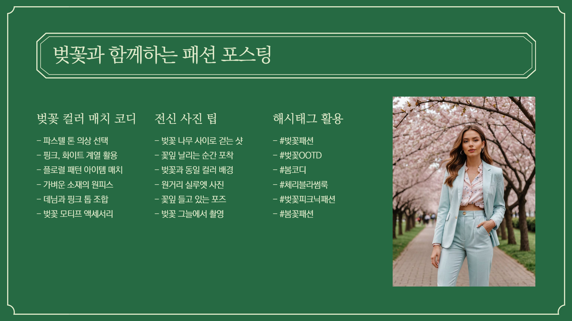 벚꽃 테마로 꾸미는 SNS 포스팅 아이디어