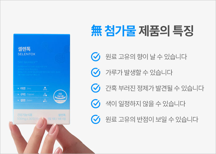 셀렌톡 효능, 부작용, 후기, 가격