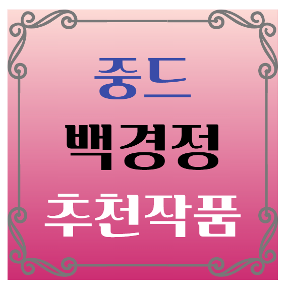 중국드라마 추천 &ndash; 백경정(白敬亭) 대표작 추천