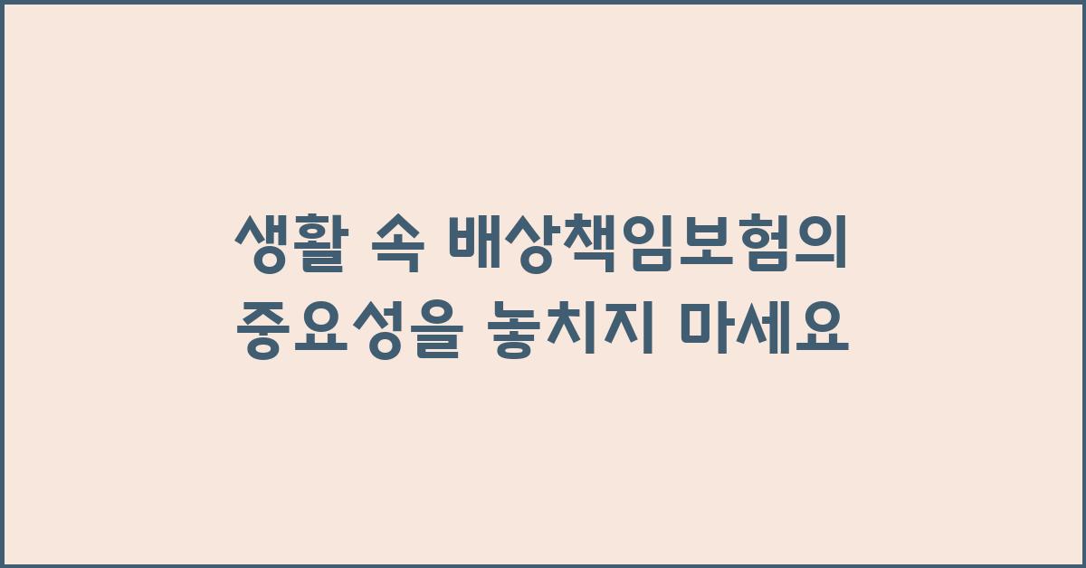 생활 속 배상책임보험의 중요성