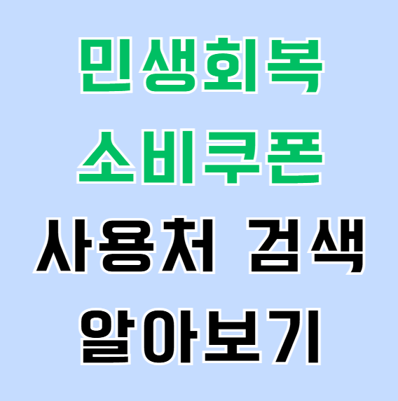 민생회복 소비쿠폰 사용처 검색 알아보기
