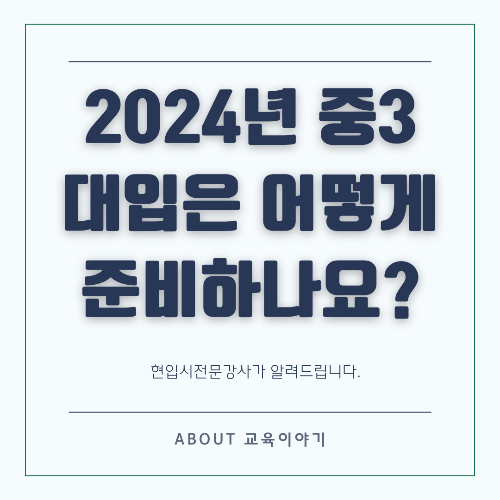 현재 중학교 3학년, 대입 준비 어떻게 시작해야 할까?