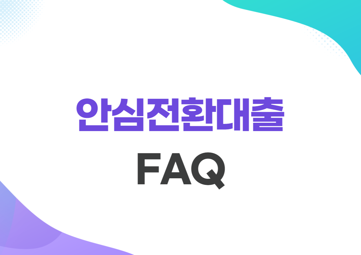 안심전환대출 자주묻는 질문 FAQ