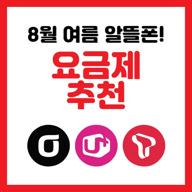 8월-알뜰폰-요금제-이벤트-추천