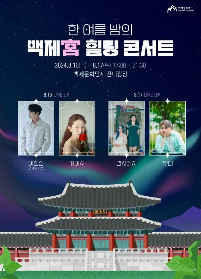 백제궁 힐링 콘서트