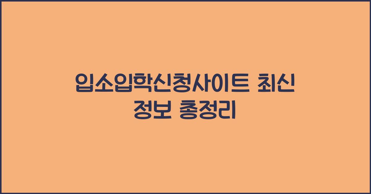 입소입학신청사이트