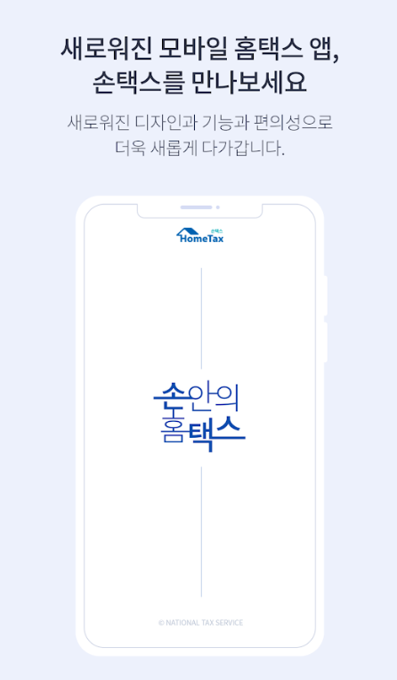 손택스 앱