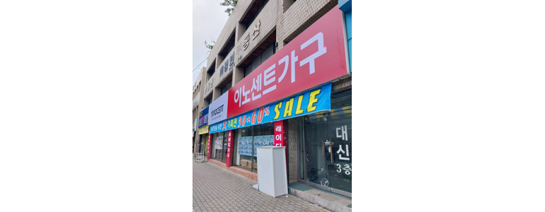 대구 수성구 흙침대