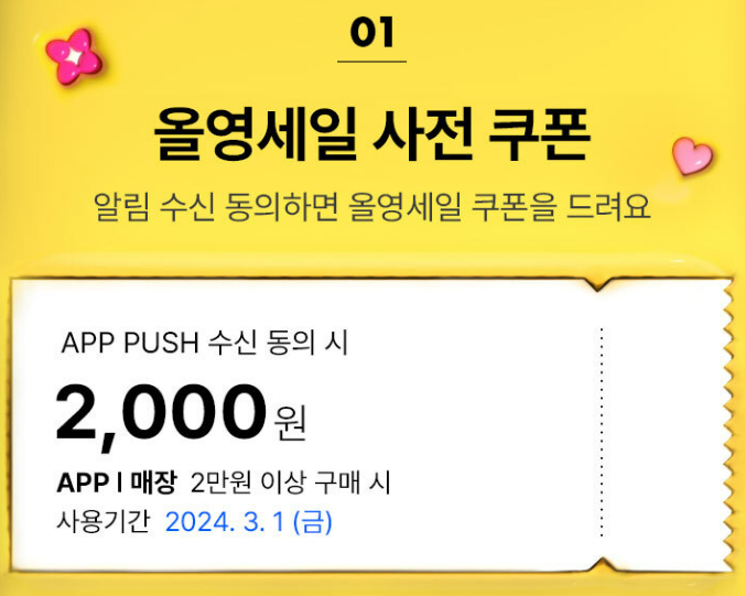 올영세일-사전-쿠폰