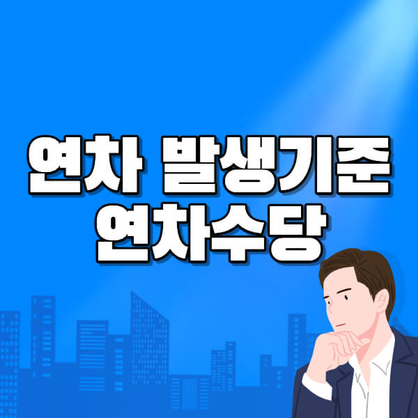 연차수당-썸네일