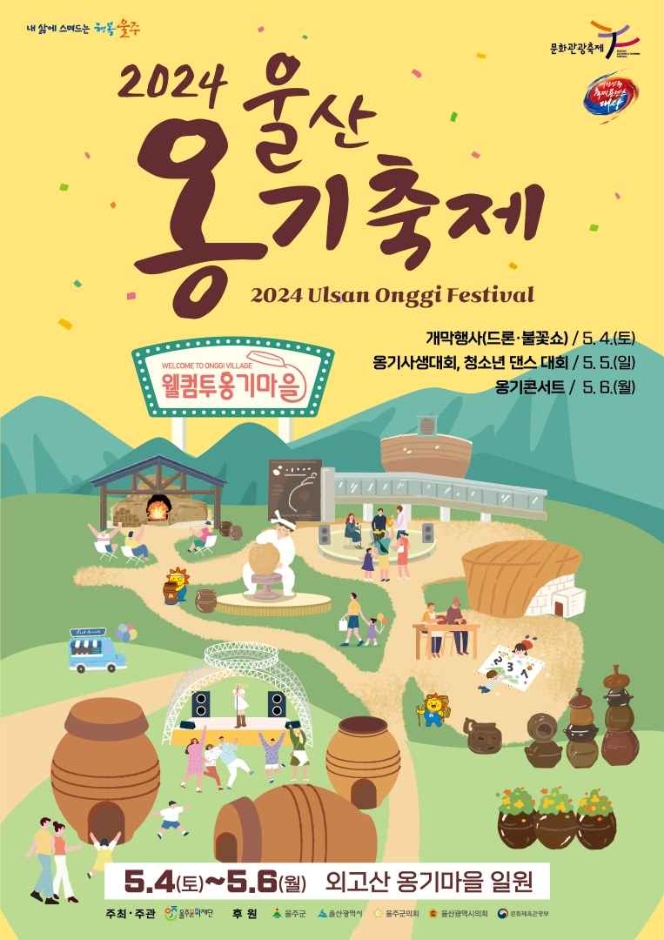 2024 울산 옹기축제 기본일정과 프로그램 소개 노라조 왁스 문희옥 나태주 출연