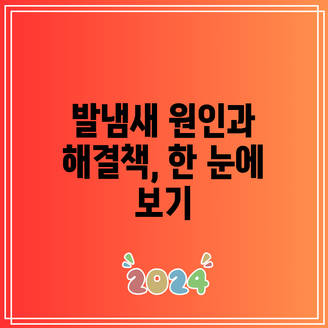 발냄새 원인과 해결책, 한 눈에 보기