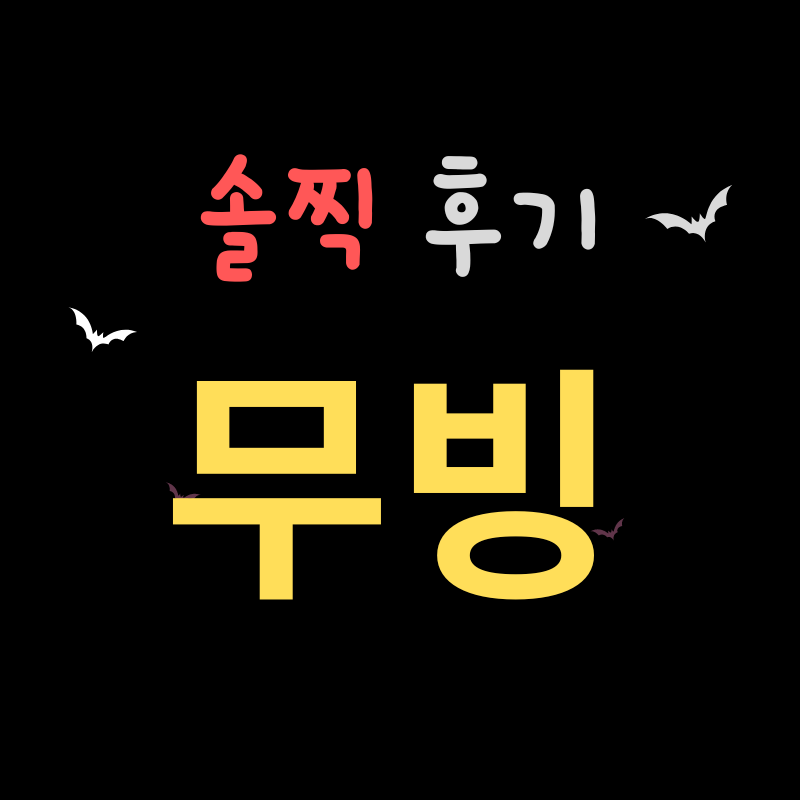 디즈니플러스 무빙 솔직한 후기 썸네일