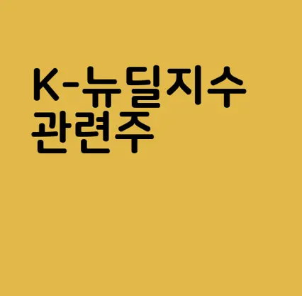 K-뉴딜지수 관련주
