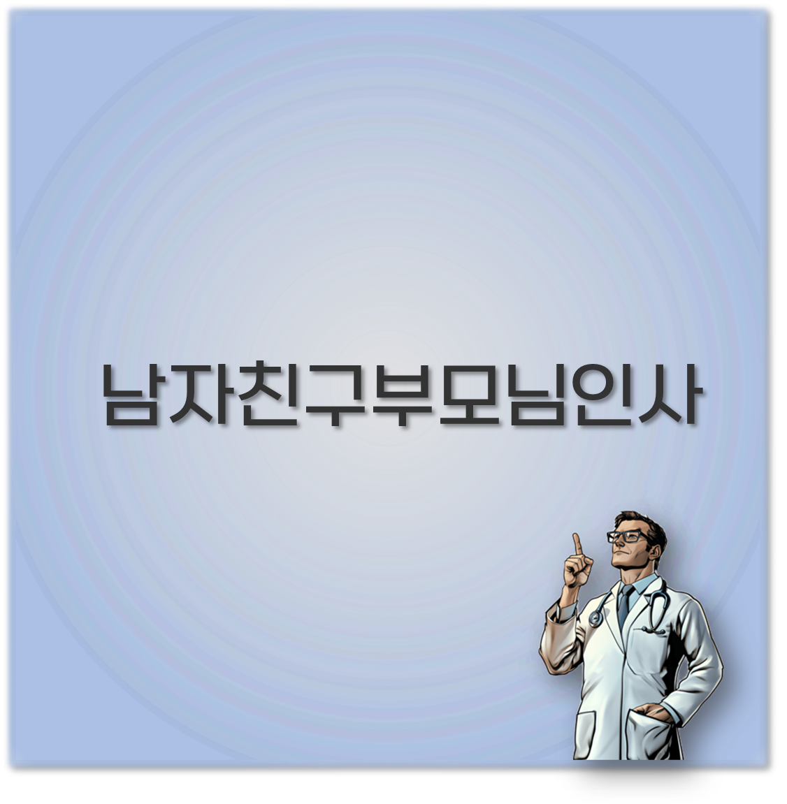 남자친구 부모님 첫인사와 선물부터 옷차림까지 깔끔 정리