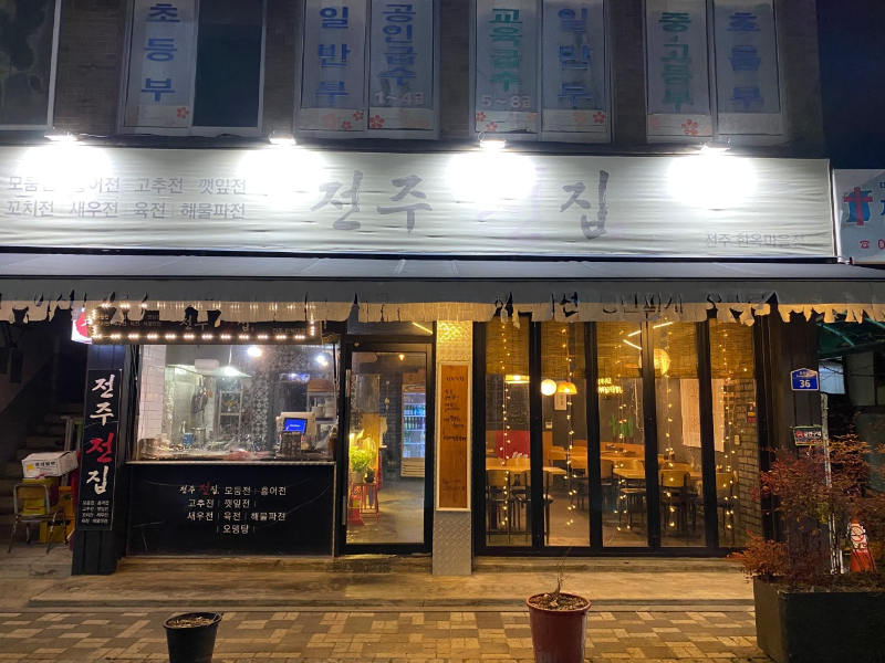 전주전집 외관