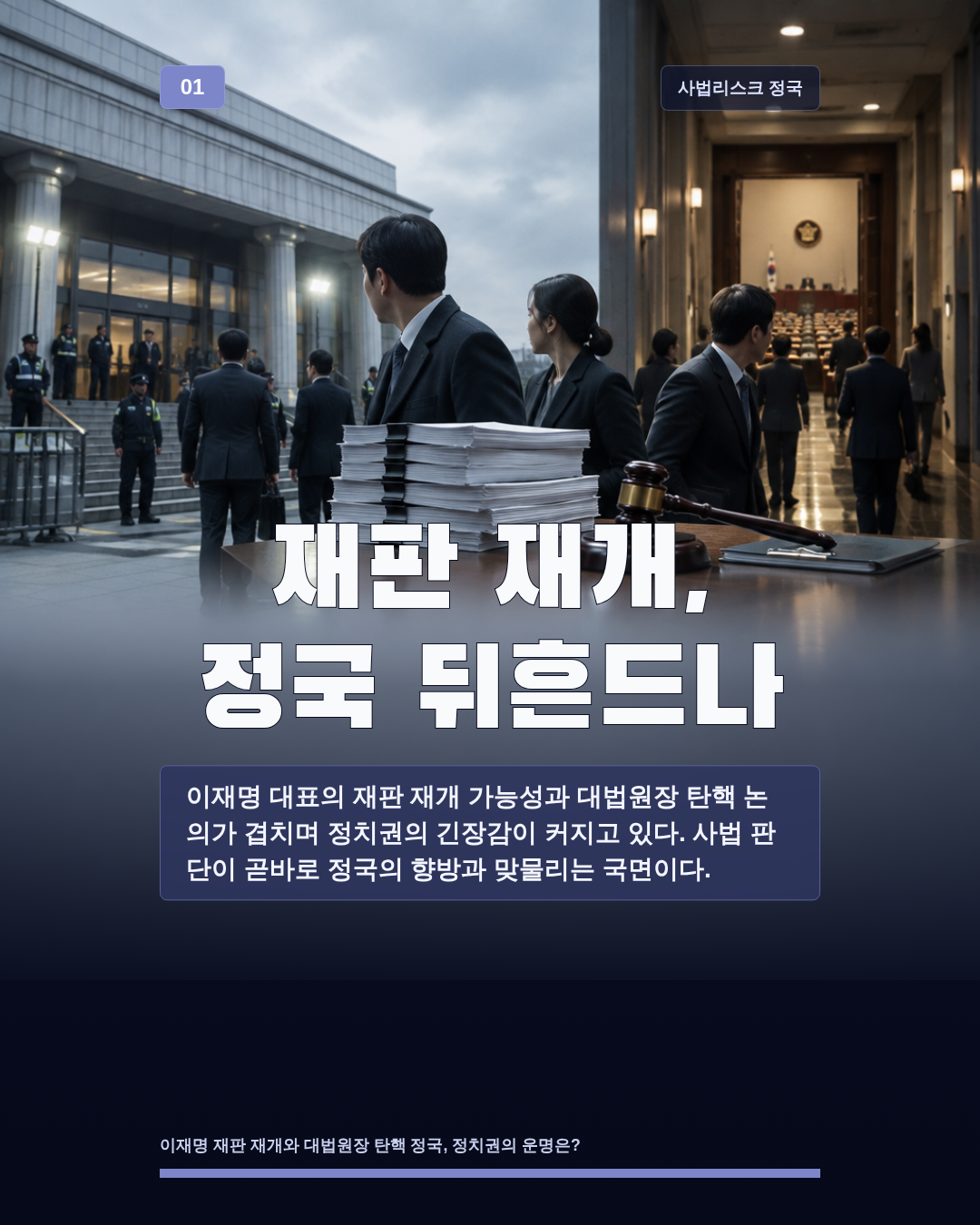 재판 재개, 정국 뒤흔드나
