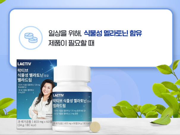 멜라토닌 영양제 추천(오은영 박사 락티브 식물성 멜라토닌)