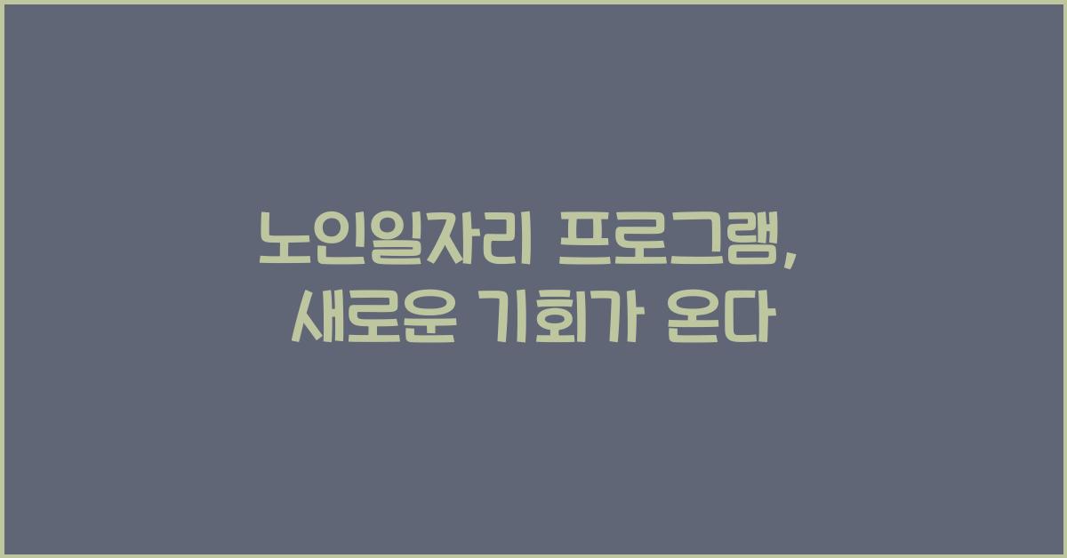노인일자리 프로그램