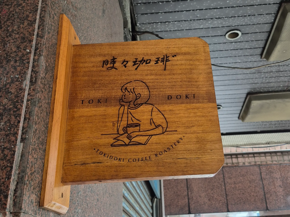 로스팅카페 TOKI DOKI